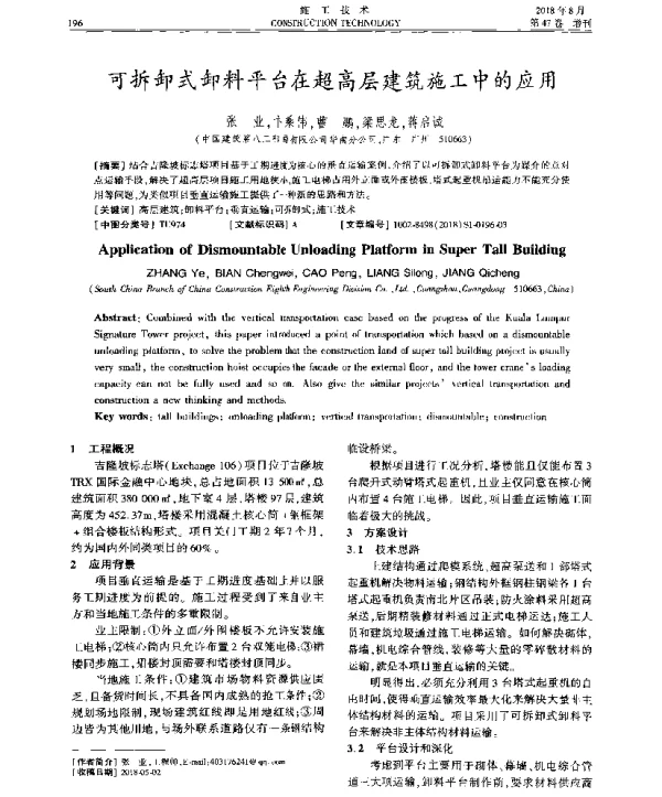 可拆卸式卸料平台在超高层建筑施工中的应用