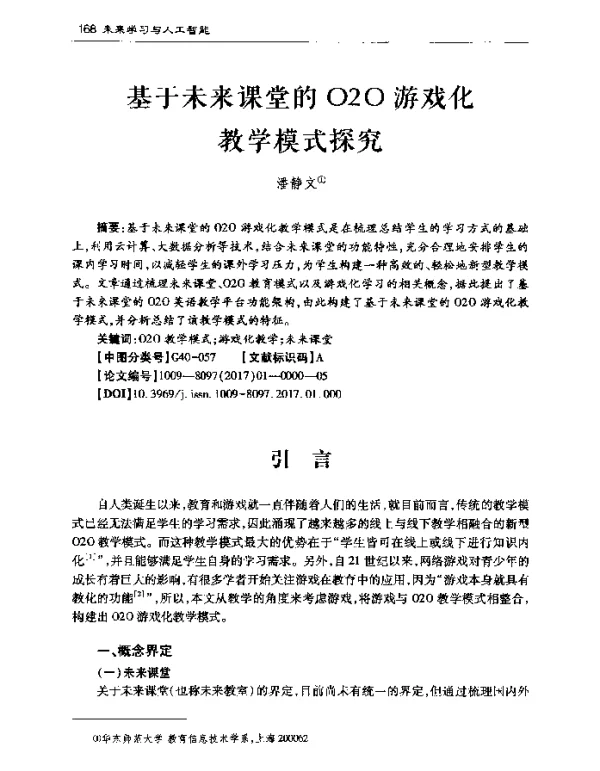基于未来课堂的O2O游戏化教学模式探究