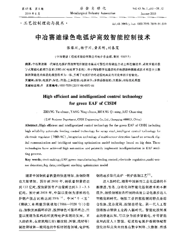 中冶赛迪绿色电弧炉高效智能控制技术
