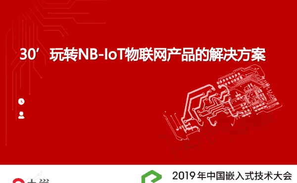 30′玩转NB-loT物联网产品的解决方案