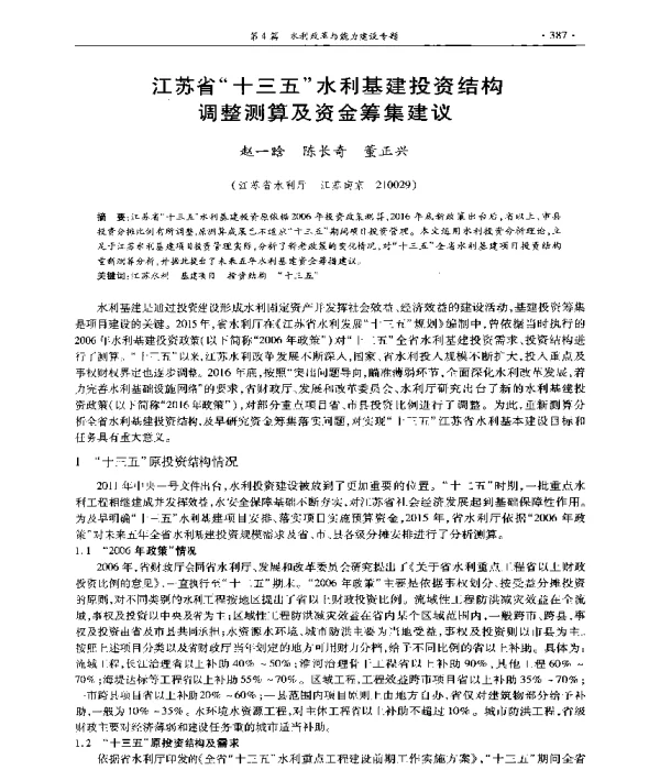 江苏省十三五水利基建投资结构调整测算及资金筹集建议