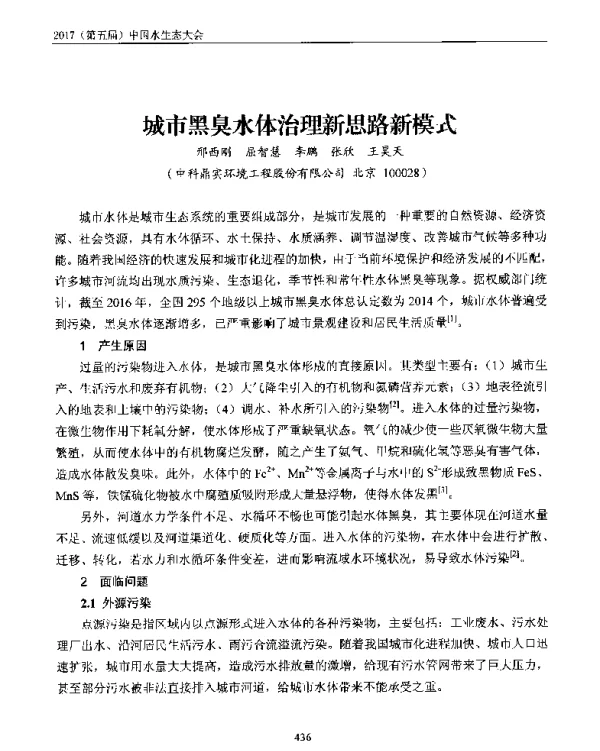 城市黑臭水体治理新思路新模式