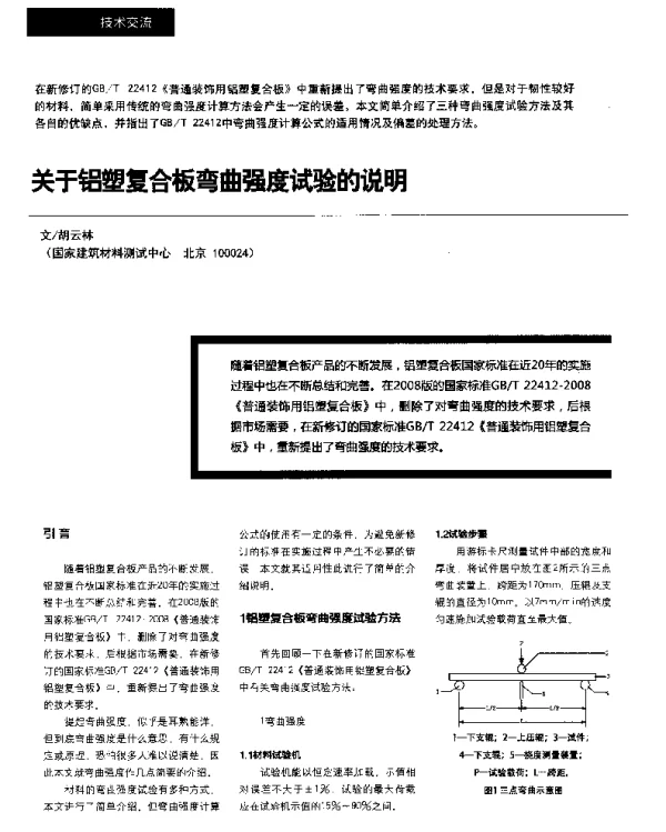 关于铝塑复合板弯曲强度试验的说明