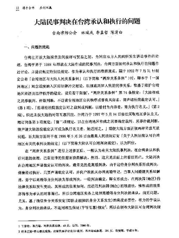 大陆民事判决在台湾承认和执行的问题