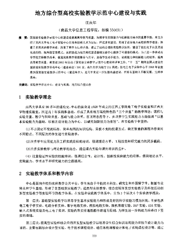 地方综合型高校实验教学示范中心建设与实践