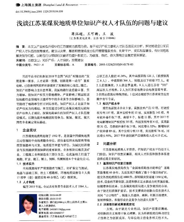 浅谈江苏某煤炭地质单位知识产权人才队伍的问题与建议