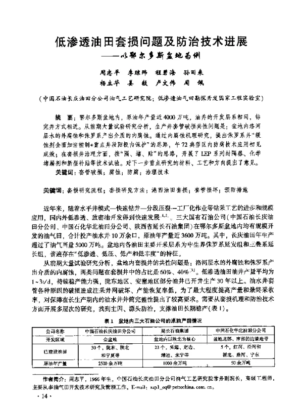 低渗透油田套损问题及防治技术进展--以鄂尔多斯盆地为例