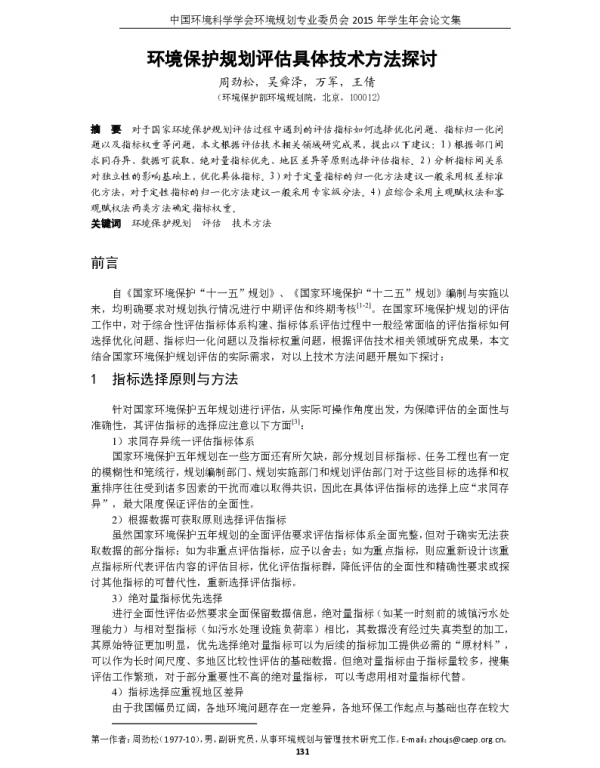 环境保护规划评估具体技术方法探讨