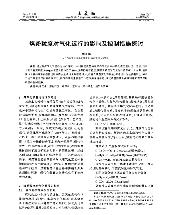 煤粉粒度对气化运行的影响及控制措施探讨