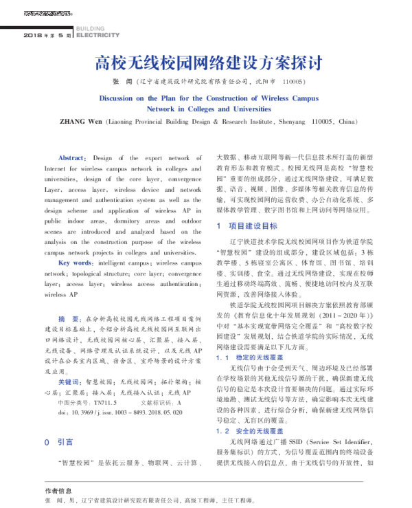 高校无线校园网络建设方案探讨