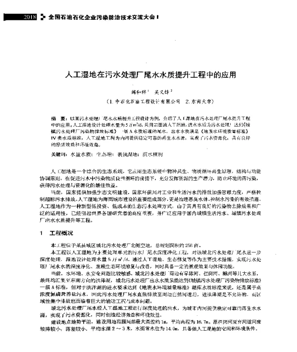 人工湿地在污水处理厂尾水水质提升工程中的应用
