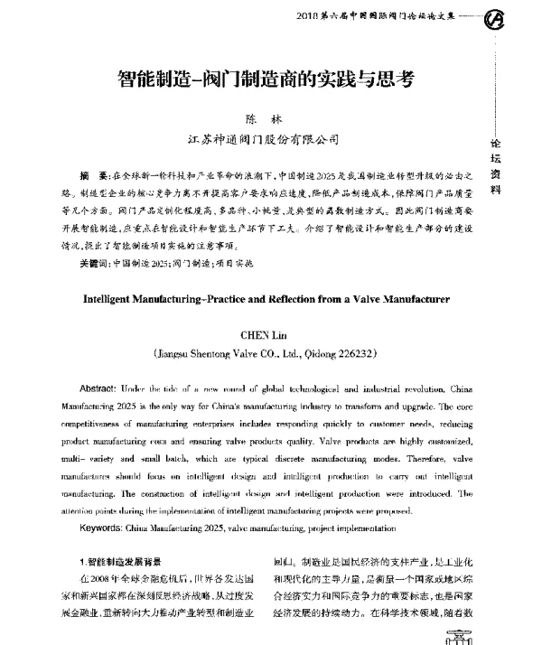 智能制造-阀门制造商的实践与思考