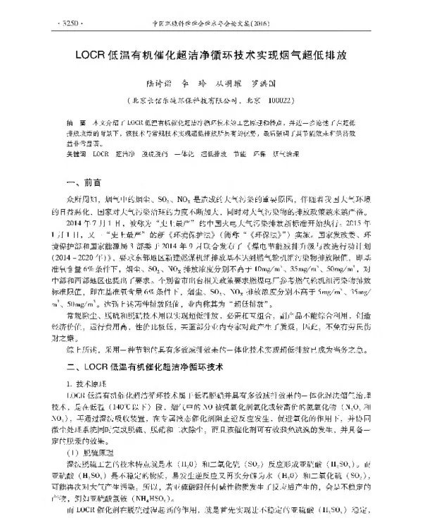 LOCR低温有机催化超洁净循环技术实现烟气超低排放