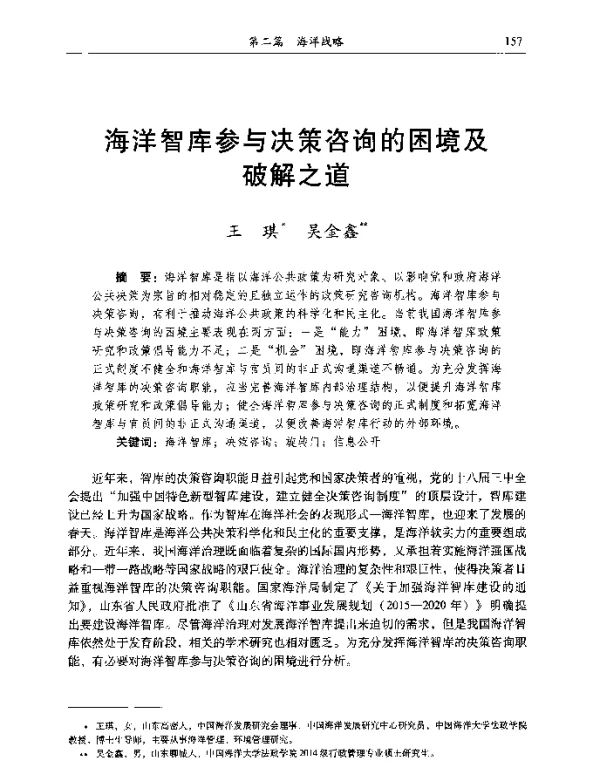 海洋智库参与决策咨询的困境及破解之道