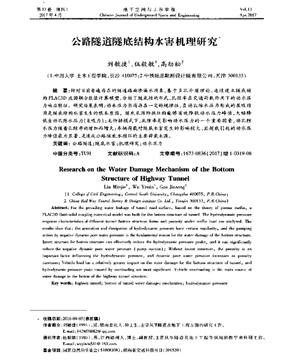 公路隧道隧底结构水害机理研究