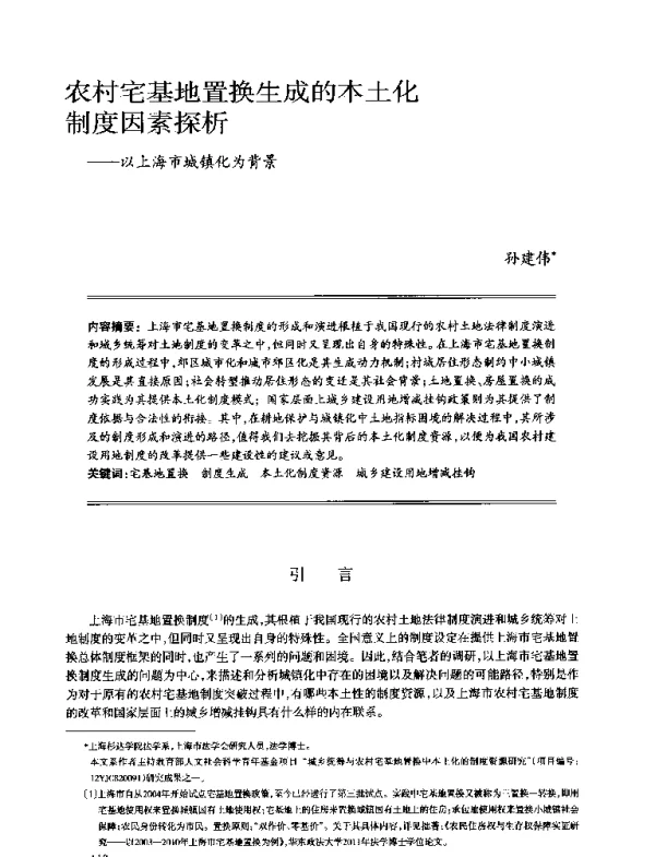 农村宅基地置换生成的本土化制度因素探析--以上海市城镇化为背景