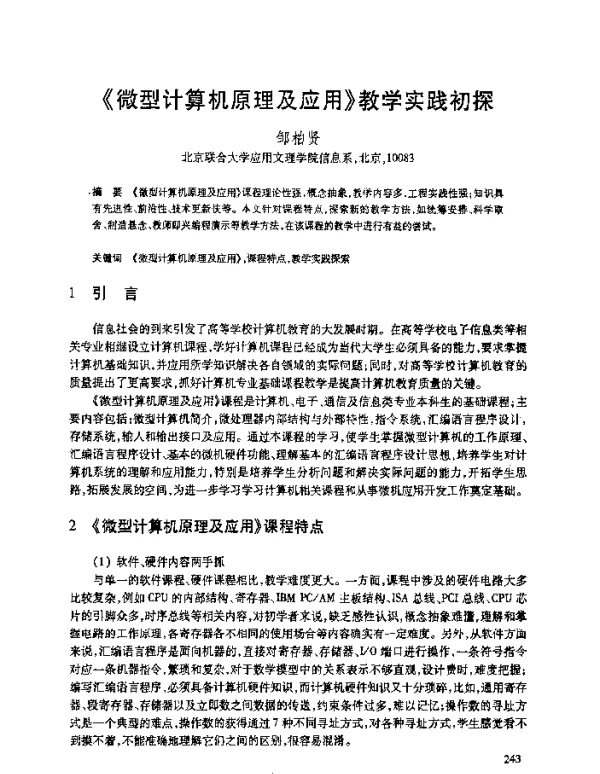 《微型计算机原理及应用》教学实践初探