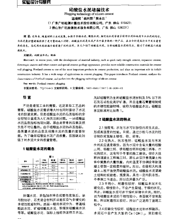 硅酸盐水泥堵漏技术