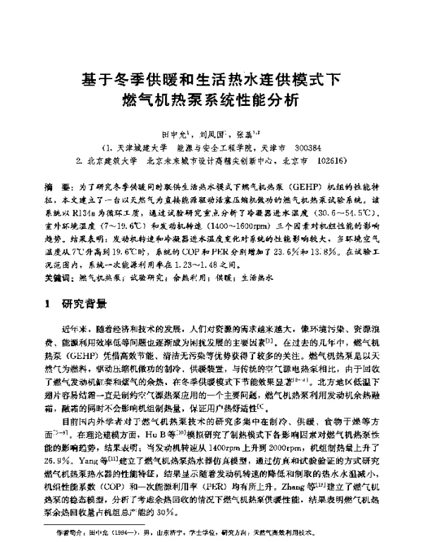 基于冬季供暖和生活热水连供模式下燃气机热泵系统性能分析