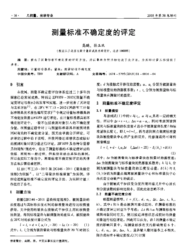 测量标准不确定度的评定