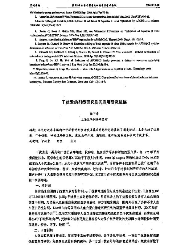 干扰素的剂型研究及其应用研究进展
