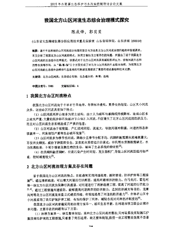 我国北方山区河流生态综合治理模式探究