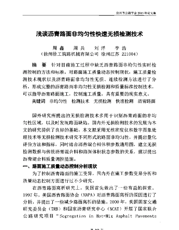 浅谈沥青路面非均匀性快速无损检测技术