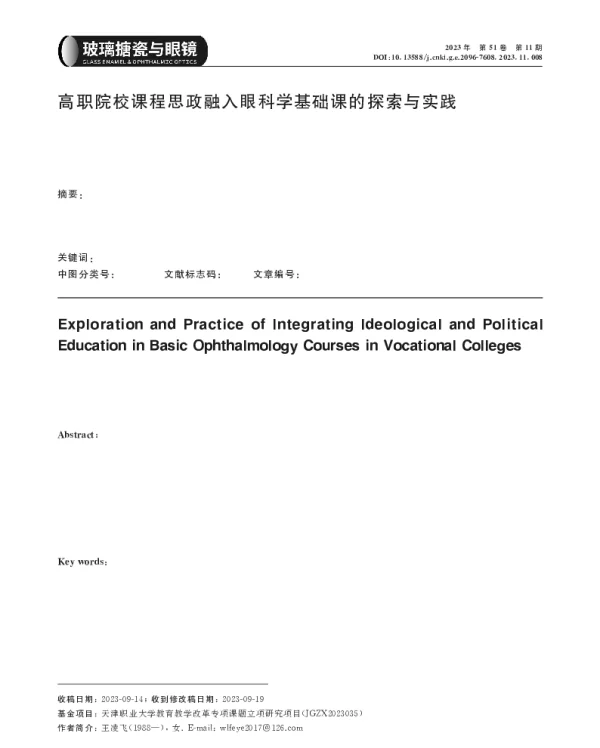 高职院校课程思政融入眼科学基础课的探索与实践