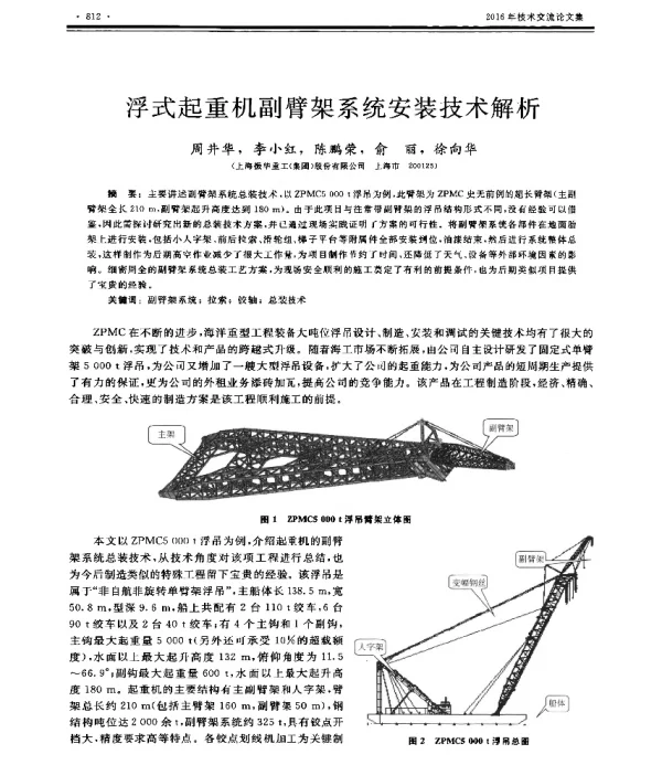 浮式起重机副臂架系统安装技术解析