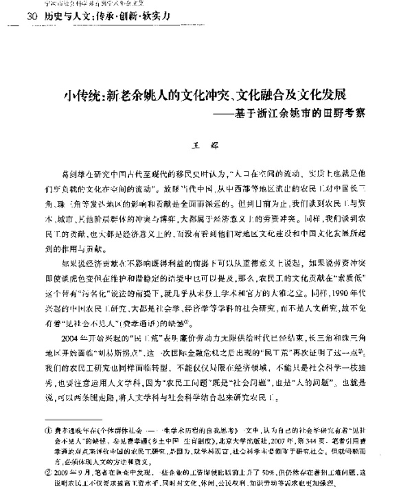 小传统新老余姚人的文化冲突、文化融合及文化发展--基于浙江余姚市的田野考察