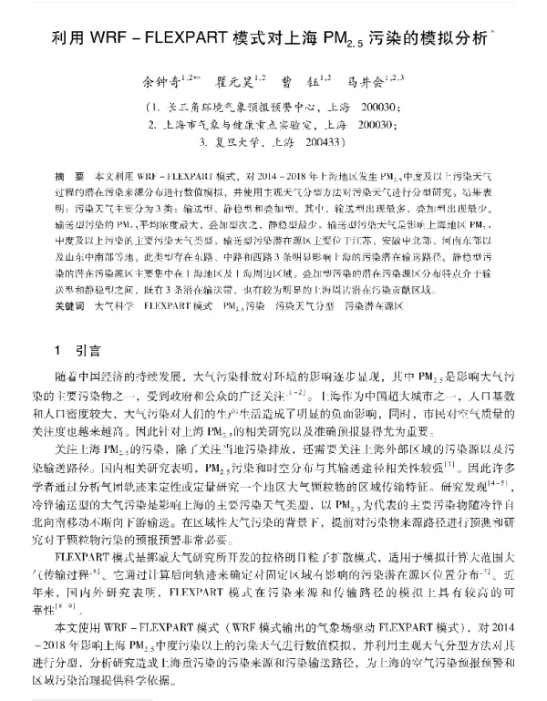 利用WRFFLEXPART模式对上海PM2.5污染的模拟分析