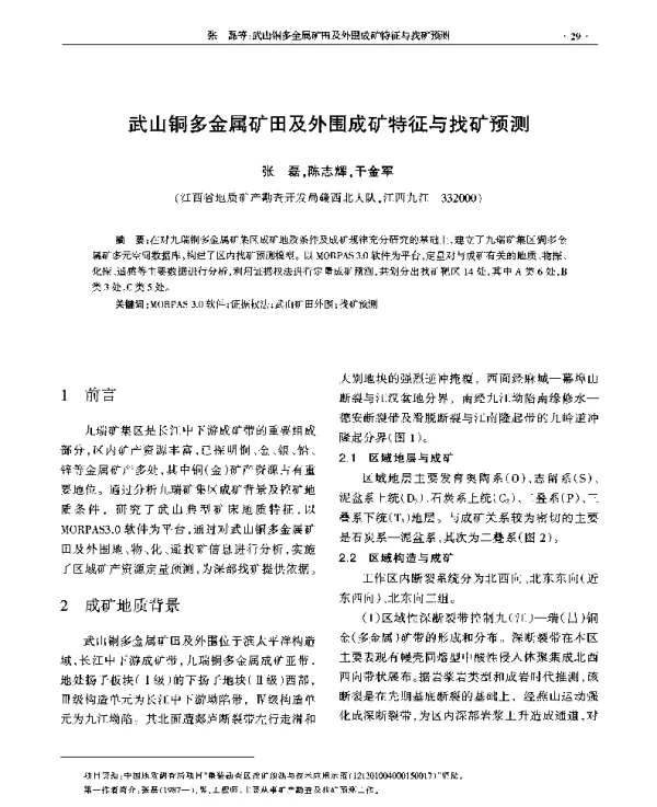 武山铜多金属矿田及外围成矿特征与找矿预测