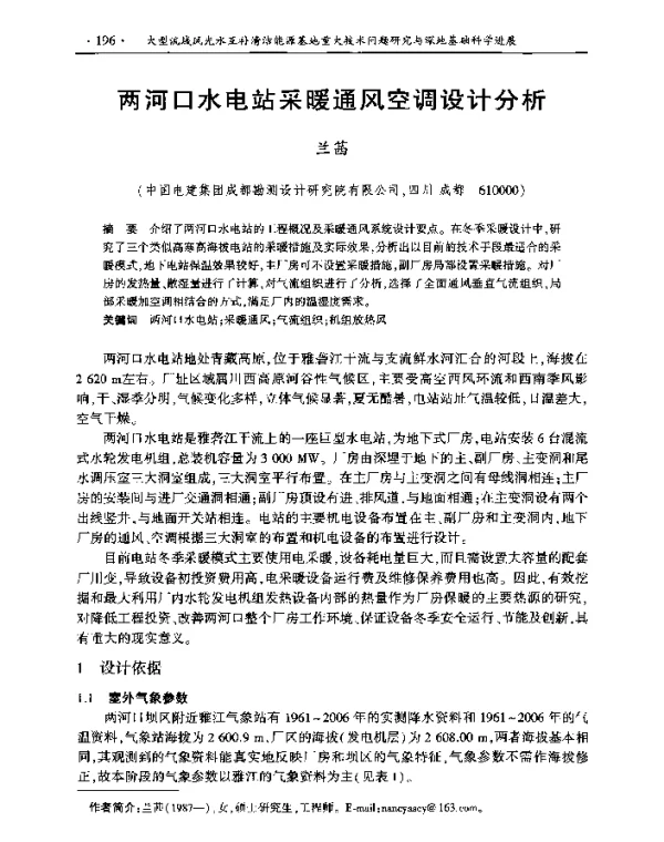 两河口水电站采暖通风空调设计分析