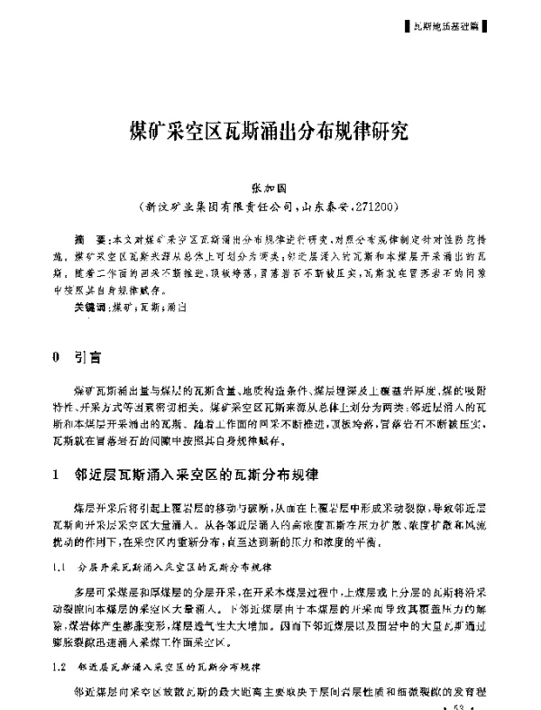 煤矿采空区瓦斯涌出分布规律研究