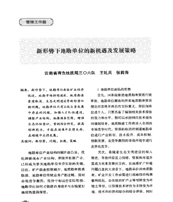 新形势下地勘单位的新机遇及发展策略
