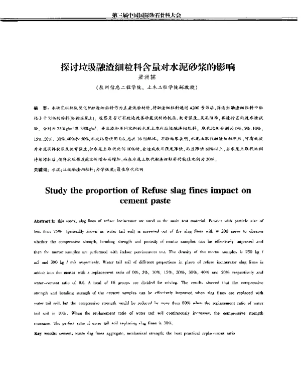 探讨垃圾融渣细粒料含量对水泥砂浆的影响