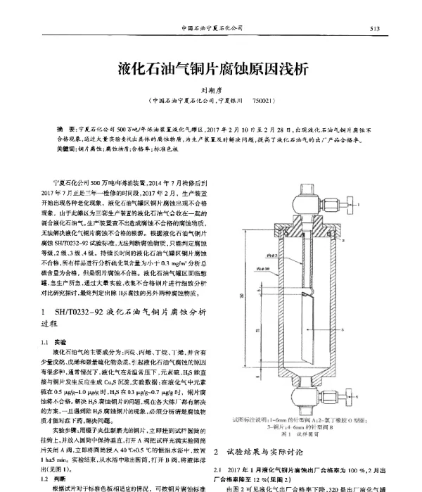 液化石油气铜片腐蚀原因浅析