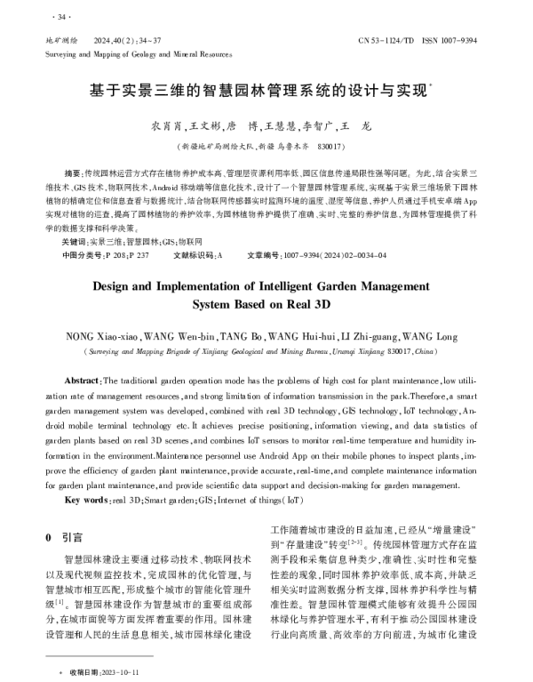 基于实景三维的智慧园林管理系统的设计与实现