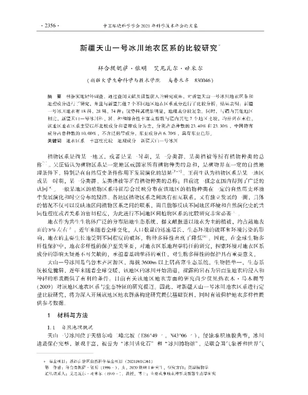 新疆天山一号冰川地衣区系的比较研究