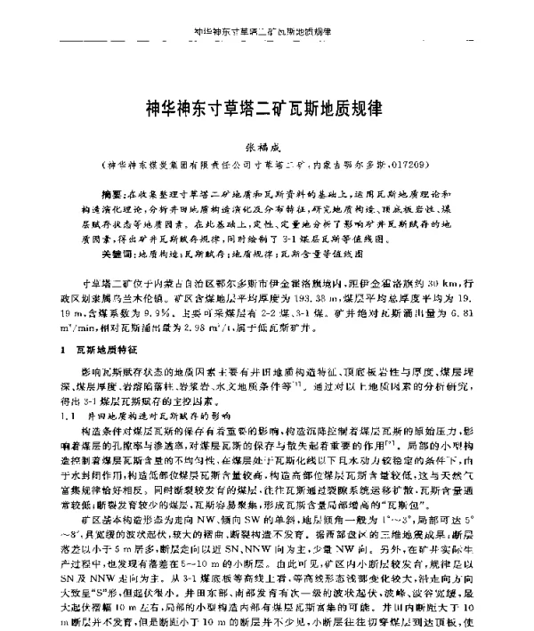 神华神东寸草塔二矿瓦斯地质规律