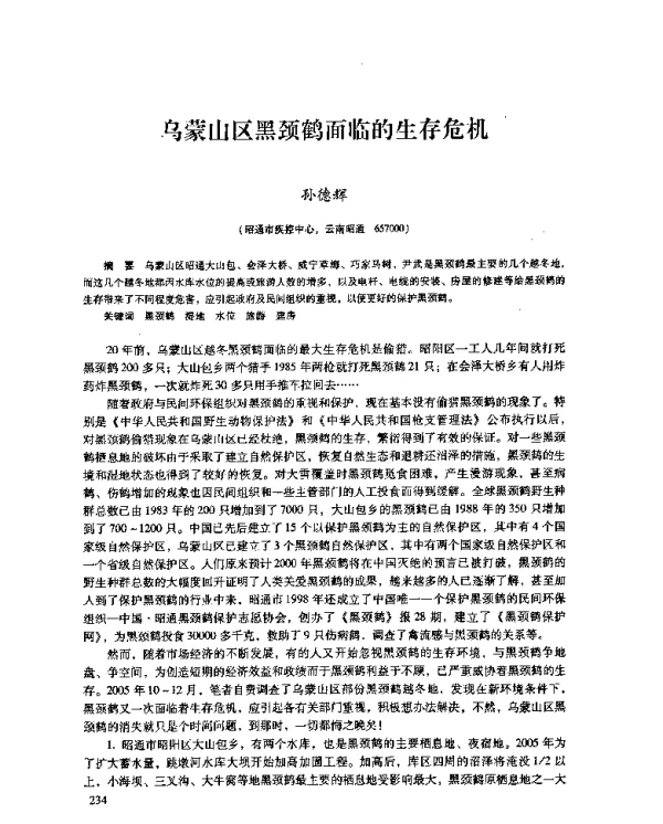 乌蒙山区黑颈鹤面临的生存危机