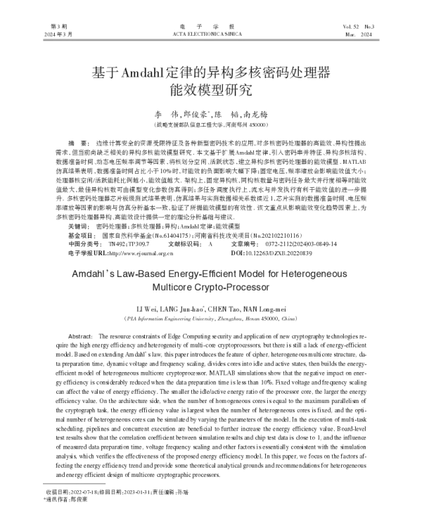 基于Amdahl定律的异构多核密码处理器能效模型研究