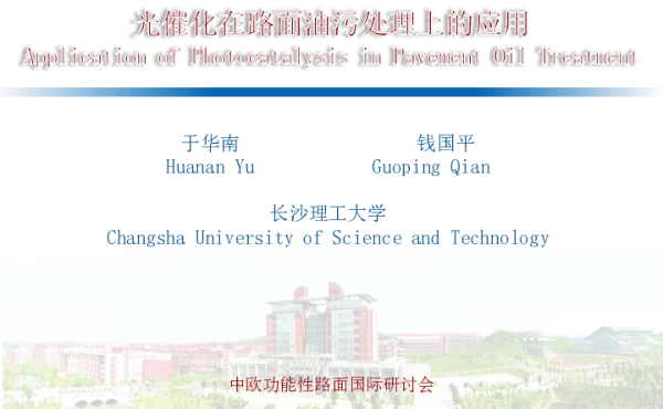 光催化在路面油污处理上的应用
