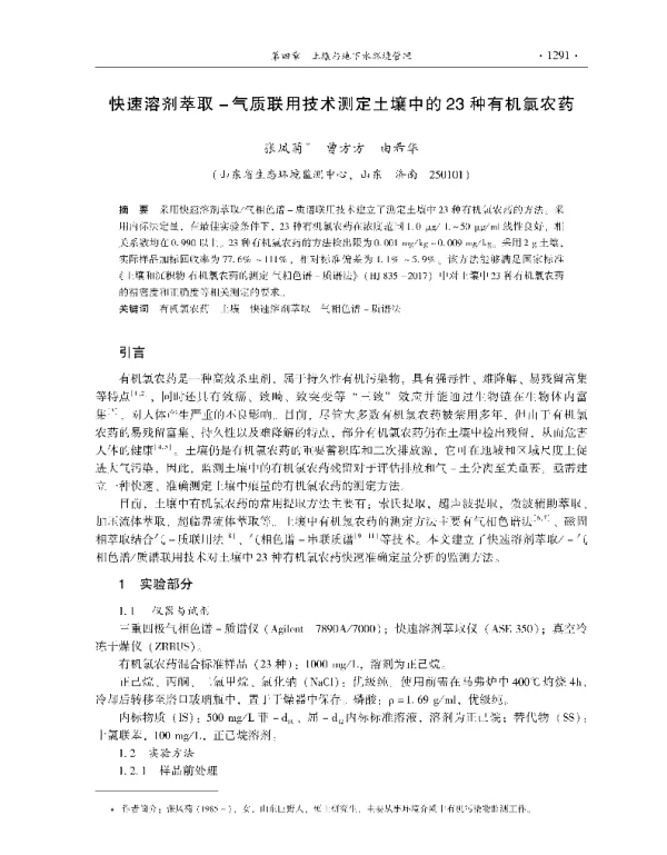 快速溶剂萃取气质联用技术测定土壤中的23种有机氯农药