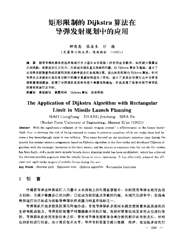 矩形限制的Dijkstra算法在导弹发射规划中的应用