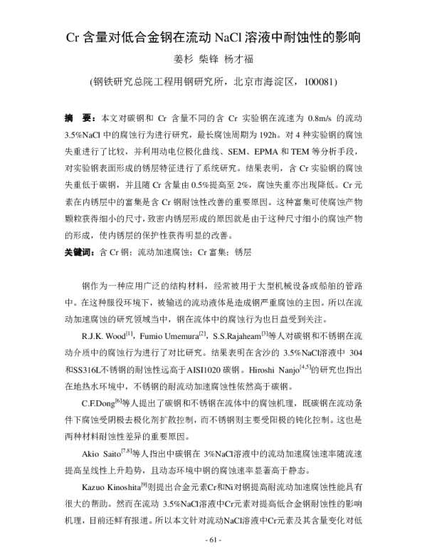 Cr含量对低合金钢在流动NaCl溶液中耐蚀性的影响
