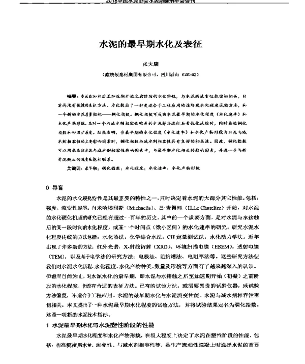 水泥的最早期水化及表征