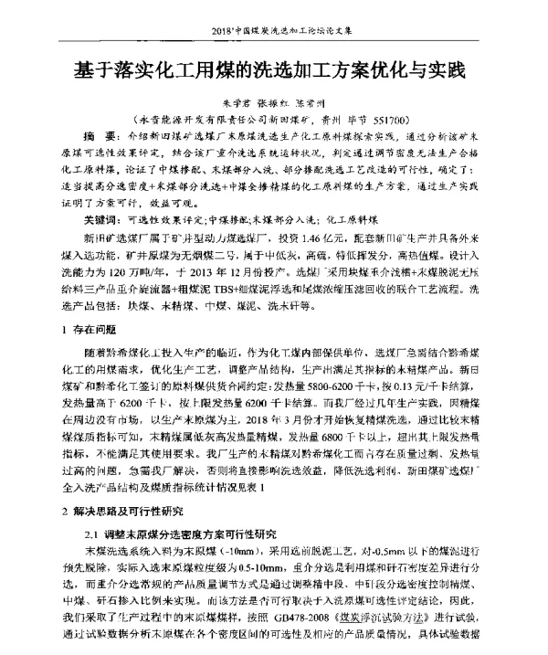 基于落实化工用煤的洗选加工方案优化与实践
