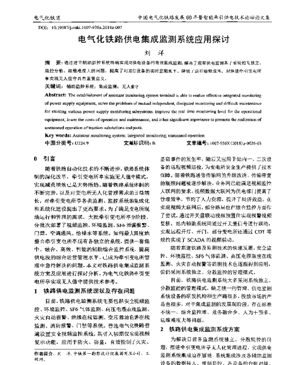 电气化铁路供电集成监测系统应用探讨