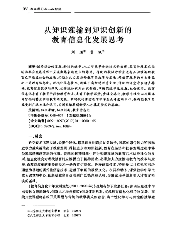 从知识灌输到知识创新的教育信息化发展思考